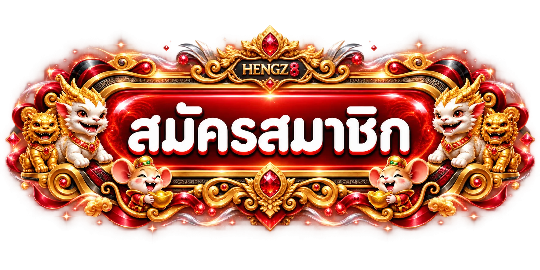 ปุ่มสมัครสมาชิกและทางเข้า HENGZ8